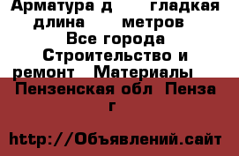 Арматура д. 10 (гладкая) длина 11,7 метров. - Все города Строительство и ремонт » Материалы   . Пензенская обл.,Пенза г.